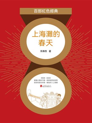cover image of 上海灘的春天（紅色經典）